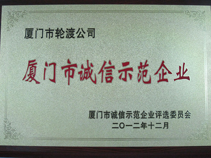 2012廈門(mén)市誠(chéng)信示范企業(yè)