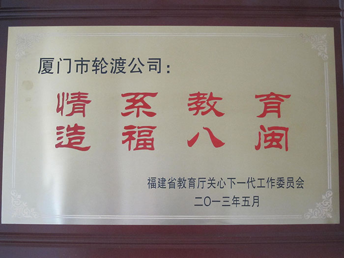 2013年5月獲得“情系教育，造福八閩”榮譽(yù)